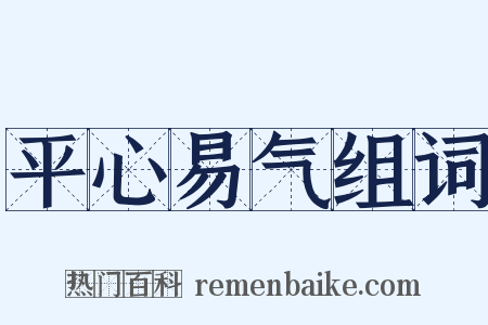 平心易气组词是什么意思的图片